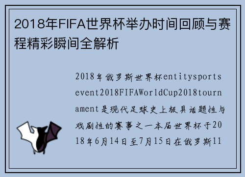 2018年FIFA世界杯举办时间回顾与赛程精彩瞬间全解析 2018年FIFA世界杯举办时间回顾与赛程精彩瞬间全解析