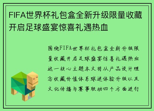 FIFA世界杯礼包盒全新升级限量收藏开启足球盛宴惊喜礼遇热血 FIFA世界杯礼包盒全新升级限量收藏开启足球盛宴惊喜礼遇热血