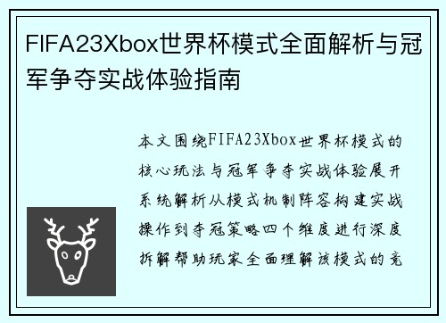 FIFA23Xbox世界杯模式全面解析与冠军争夺实战体验指南 FIFA23Xbox世界杯模式全面解析与冠军争夺实战体验指南