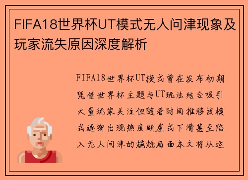 FIFA18世界杯UT模式无人问津现象及玩家流失原因深度解析