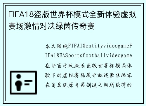 FIFA18盗版世界杯模式全新体验虚拟赛场激情对决绿茵传奇赛